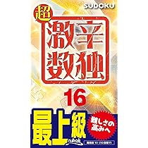 【中古】 数独 １６/ニコリ/ニコリ 超激辛数独16 | ニコリ |本 | 通販 | Amazon