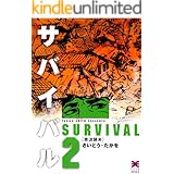 サバイバル　2巻