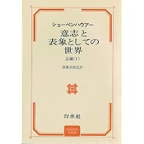 意志と表象としての世界〈正編 1〉 (1975年) | 斎藤 忍随, ショーペン