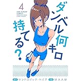 ダンベル何キロ持てる？（４） (裏少年サンデーコミックス)