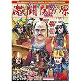 シミュレーションジャーナル ゲームジャーナル別冊 激闘 関ヶ原 ～どうする家康？どうなる関ヶ原！？～