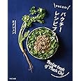 クセになる! パクチーレシピブック