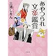 あやつられ文楽鑑賞 (双葉文庫)