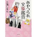 あやつられ文楽鑑賞 (双葉文庫)