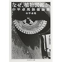 Amazon.co.jp: 日本の写真家〈36〉中平卓馬 : 長野 重一, 飯沢 耕太郎