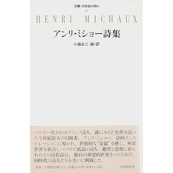 みじめな奇蹟 (1969年) | アンリ・ミショー, 小海 永二 |本 | 通販