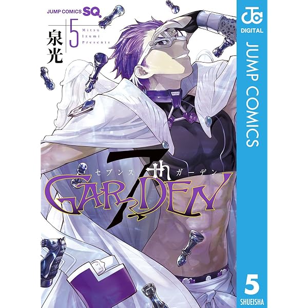 Amazon.co.jp: 7thGARDEN 8 (ジャンプコミックスDIGITAL) eBook : 泉光