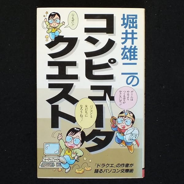 ドラゴンクエストへの道 送料無料 ドラゴンクエストへの道 漫画 マンガ ドラゴンクエスト
