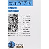 ゴルギアス (岩波文庫 青 601-2)