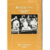 僕の名はアラム (新潮文庫)