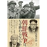 朝鮮戦争は、なぜ終わらないのか (「戦後再発見」双書7)