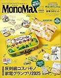 MonoMax(モノマックス) 2025年12月号増刊
