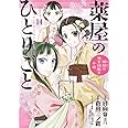 薬屋のひとりごと~猫猫の後宮謎解き手帳~ (14) (サンデーGXコミックス)