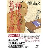 文庫 稀代の本屋 蔦屋重三郎 (草思社文庫 ま 1-4)