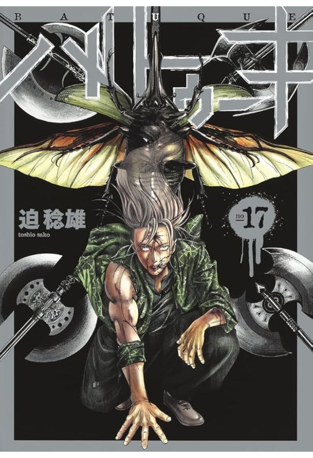 バトゥーキ 全巻初版 帯付き バトゥーキ 1〜18巻 全巻セット 美品✨バトゥーキ 全巻初版セット（1〜 【