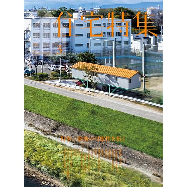 Amazon.co.jp: 新建築2026年3月号／改修・リノベーションほか : 新建築
