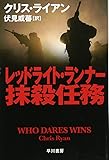 レッドライト・ランナー抹殺任務 (ハヤカワ文庫 NV ラ 7-14)