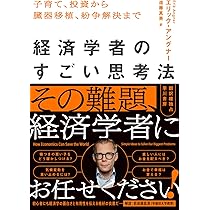 Amazon.co.jp: 経済学者のすごい思考法: 子育て、投資から臓器移植  
