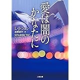 愛は闇のかなたに (ザ・ミステリ・コレクション)