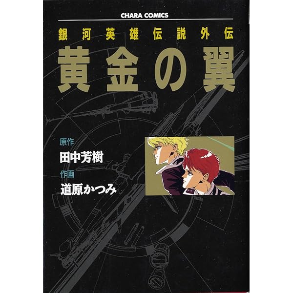Amazon.co.jp: 銀河英雄伝説外伝 黄金の翼 ［生原稿ver.］ : 田中 芳樹