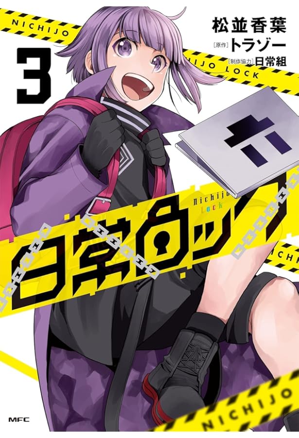 Amazon.co.jp: 日常ロック 1 (MFC) : 松並 香葉, 日常組, トラゾー: 本