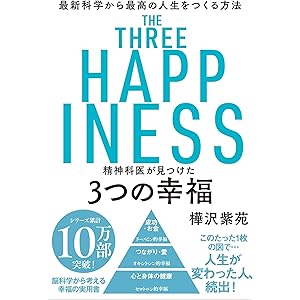 精神科医が見つけた 3つの幸福の表紙