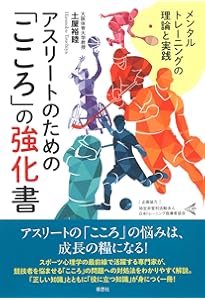 スポーツメンタルトレーニング教本 三訂版 | 日本スポーツ心理学会 |本