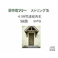 【連続再生CD 4.7時間】癒しのストリングスＢＧＭ 中北利男　ＭＰ３集【著作権フリー】