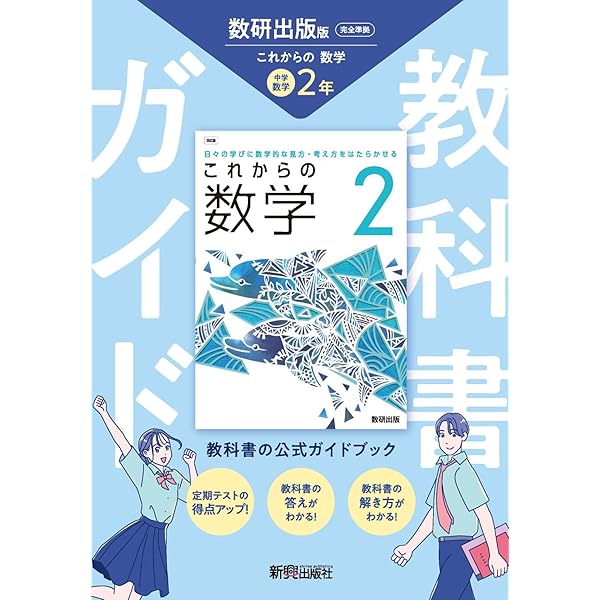 中学教科書ワーク数学 数研出版版改訂版中学校数学 2年 中学教科書ワーク 数研出版版 中学校数学 2年 |本 | 通販 | Amazon