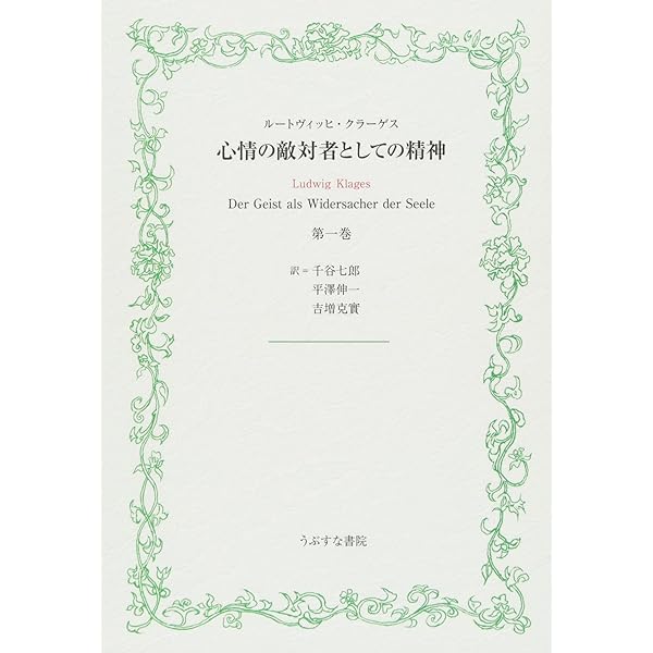 心情の敵対者としての精神 第3巻第1部 | ルードヴィッヒ クラーゲス