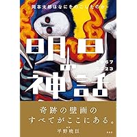 Amazon.co.jp: 岡本太郎はなにをのこしたのか ─ 明日の神話