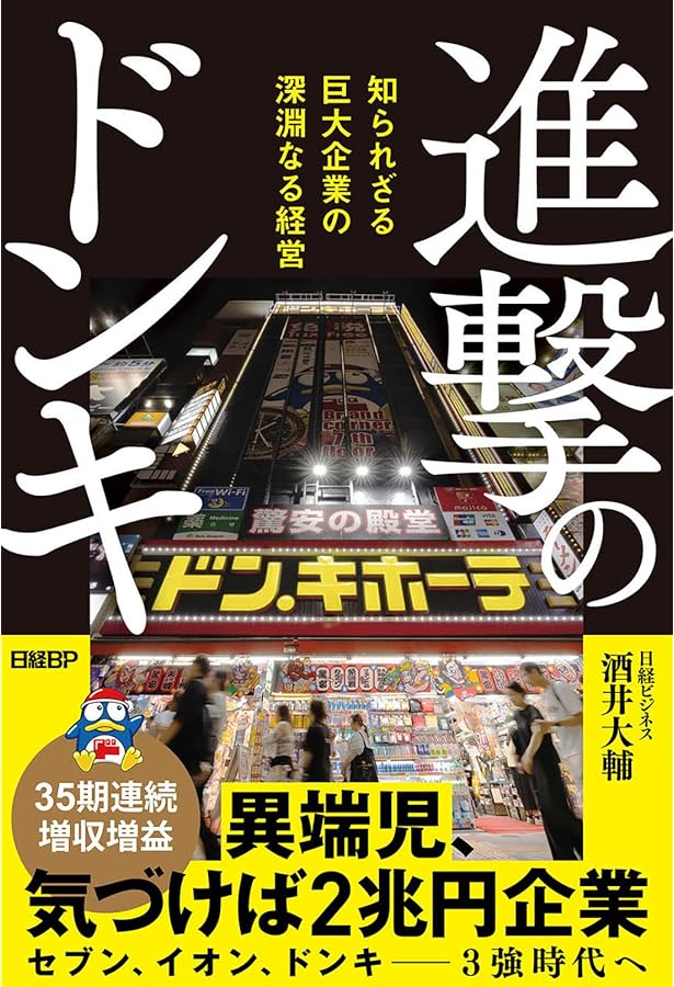 ドンキはみんなが好き勝手に働いたら2兆円企業になりました | 吉田直樹