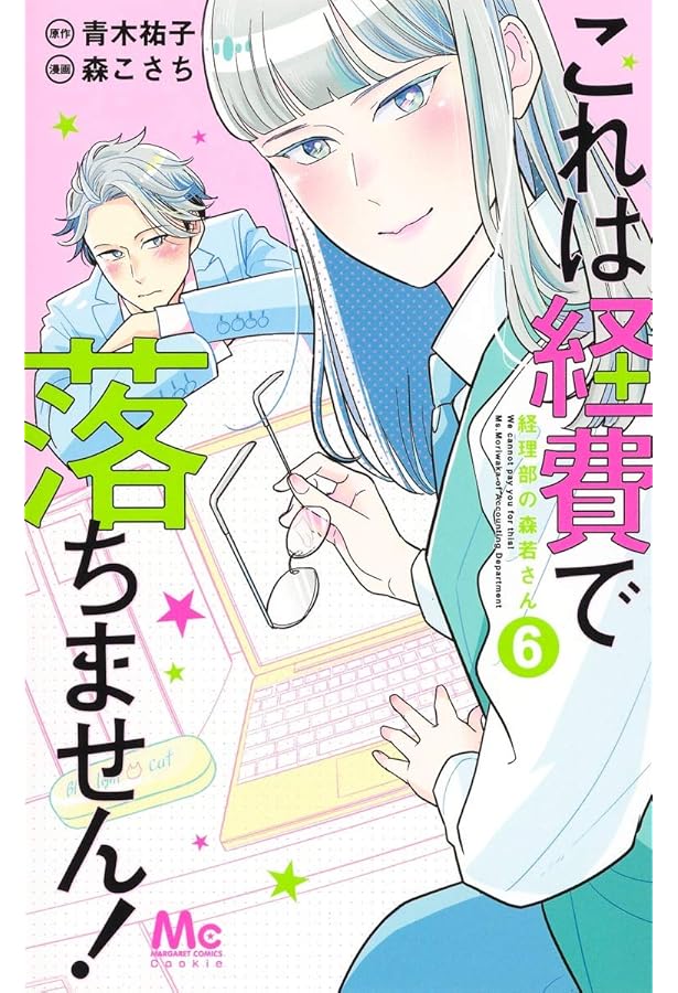 これは経費で落ちません! ～経理部の森若さん～ 1-14　26冊セット これは経費で落ちません! ~経理部の森若さん~ 1 | 青木 祐子, uki |本