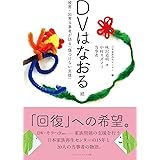 DVはなおる 続 被害・加害当事者が語る「傷つけない支援」