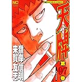 天牌　（97） (ニチブンコミックス)