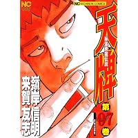 : 天牌 (98) (ニチブンコミックス) : 来賀 友志