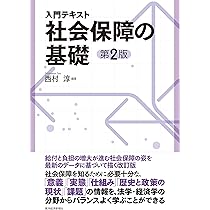テキスト 社会 入門テキスト 社会保障の基礎(第2版) | 西村 淳, 上村 敏之, 田中 伸至