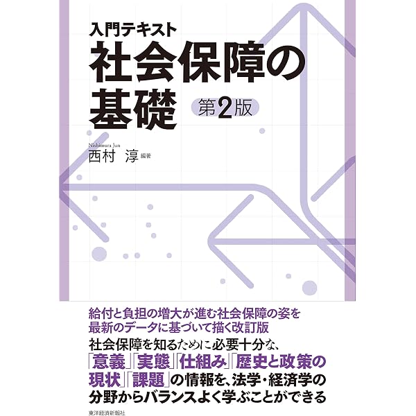入門テキスト 社会保障の基礎(第2版) | 西村 淳, 上村 敏之, 田中 伸至