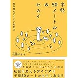 半径50メートルのセカイ　超日常的アイデア発見法