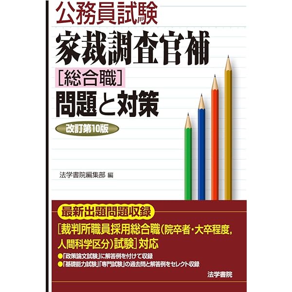 Amazon.co.jp: 家裁調査官補「総合職」問題と対策 (公務員試験) : 法学