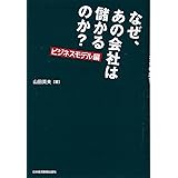 なぜ、あの会社は儲かるのか? ビジネスモデル編