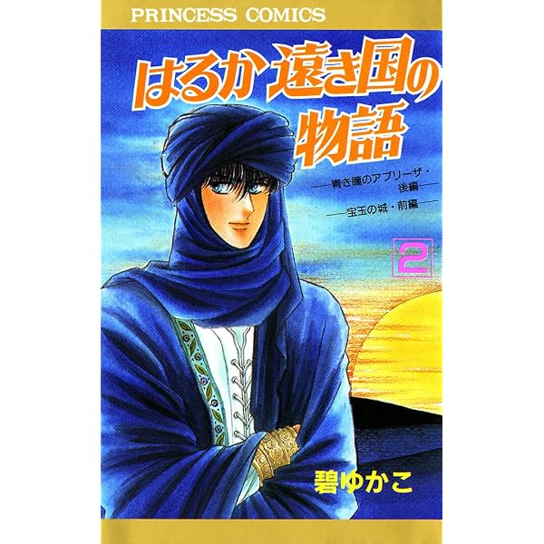 Amazon.co.jp: はるか遠き国の物語 1 eBook : 碧ゆかこ: Kindleストア