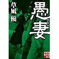 愚妻 (実業之日本社文庫)