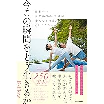 今この瞬間をどう生きるか 日本一のヨガYouTuber夫婦が歩んできた道