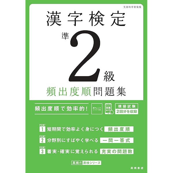 最新試験傾向に対応 漢字検定3級〔頻出度順〕問題集 | 資格試験