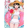 焼いてるふたり(10) (モーニング KC)