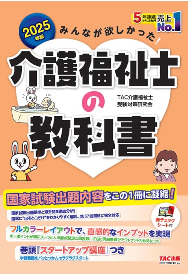 みんなが欲しかった! 介護福祉士の教科書 2024年度版 [出題基準と過去