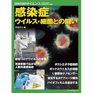 感染症 ウイルス・細菌との闘い (別冊日経サイエンス238)