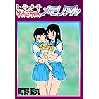 ト・キ・メ・キゆみこちゃんメモリアル (ワールドコミックススペシャル)