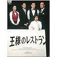 王様のレストラン DVD-BOX